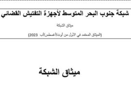 Réunion du Réseau arabe : Adhésion d'Oman et Préparatifs 2024